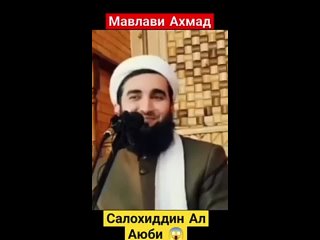 МАВЛАВИ АХМАД САЛОХИДДИН -- АЛ АЮБИ --(240P).mp4