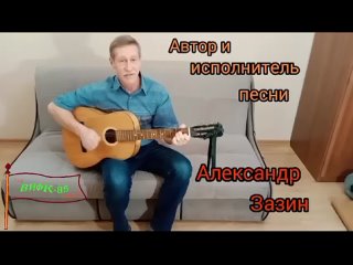 Песня Александра Зазина “Четвертая группа“.