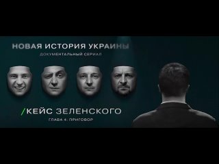 «Кейс Зеленского. Новая история Украины» — заключительная часть документального сериала о судьбе террориста у власти.