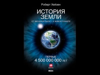 Аудиокнига “История Земли. От звездной пыли – к живой планете. Первые 4 500 000 000 лет“ Роберт Хейзен