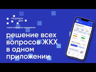 Новое мобильное приложение — «Госуслуги.Дом». Телеканал «Хабаровск»