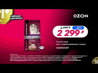 Реклама Ozon: Ботинки tervolina 2 999 рублей до корм 10 кг мираторг за 2 299 рублей черная пятница
