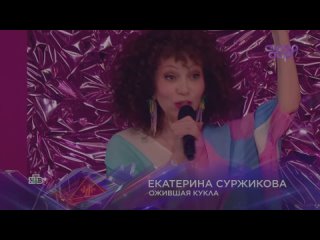 Екатерина Суржикова Суперстар 4 сезон 1 выпуск песня Ожившая кукла