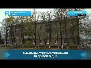 Ямал — Донбассу. Северяне отремонтировали 48 домов в ДНР