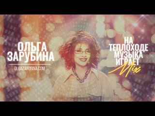 Ольга Зарубина – На теплоходе музыка играет Mix (Vostokov Refresh 2020)