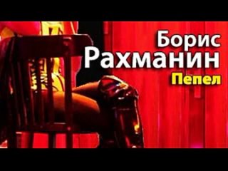 Борис Рахманин. Пепел