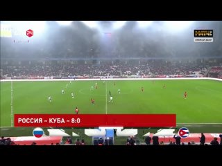 Россия – Куба – 8:0: успех главной футбольной команды страны