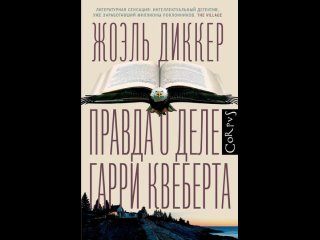 Аудиокнига “Правда о деле Гарри Квеберта“ Жоэль Диккер