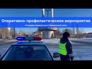 В Башкортостане стартовало оперативно-профилактическое мероприятие Госавтоинспекции «Государственный регистрационный знак“