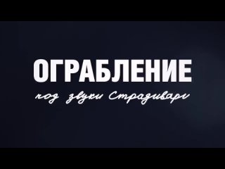 Ограбление под звуки Страдивари Честный Детектив