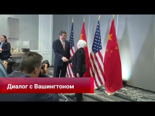 Вице-премьер Госсовета КНР провёл переговоры с министром финансов США