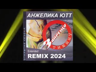 Анжелика Ютт - Запрещу Тишину (Extended Remix 2024)