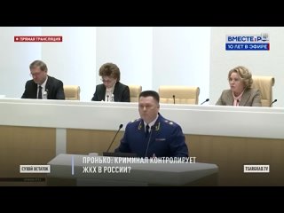 Пронько: Криминал контролирует ЖКХ в России