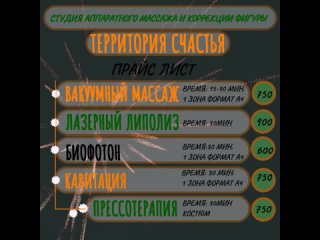 Прайс лист на ноябрь от Студии коррекции фигуры и аппаратного массажа ТЕРРИТОРИЯ СЧАСТЬЯ г. Кумертау