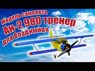 Модель самолета Ан-2 980 тренер для Владимира ALNADO