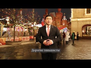 🎄 Поздравления Президента Евро-Американского региона «Тяньш­и», вице-президета Корпорации TIENS с Новым 2024 годом! 🎉