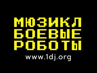 Мюзикл БОЕВЫЕ РОБОТЫ 2024 части 1, 2, 3 - ВОЙНА, ПОСЛЕ ВОЙНЫ, КИБЕР ПАСТОР