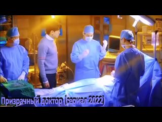 Фрагмент “Призрачный доктор“ (сериал 2022) Дорама
