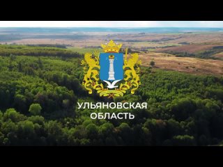 Ульяновская область - видеопрезентация для Выставки “Россия“