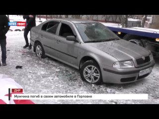 Мужчина погиб в своем автомобиле в Горловке
