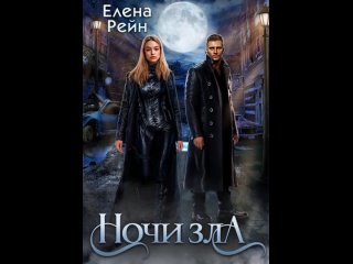 Аудиокнига “Ночи Зла“ Елена Рейн