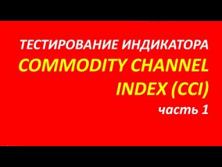 Индикатор Commodity Channel Index (CCI) тестирование часть 1