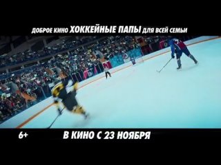 Доброе кино для всей семьи “Хоккейные папы“