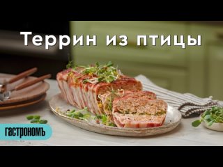 Террин из мяса птицы с перцем и оливками