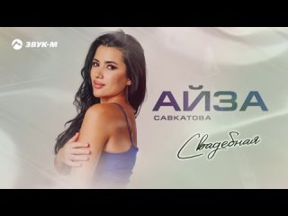 Айза Савкатова - Свадебная