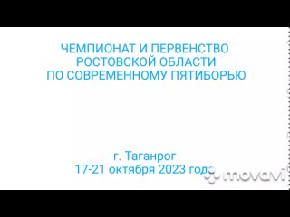 отчётный ролик чемпионат и первенство Ростовской области по соверменному пятиборью2023