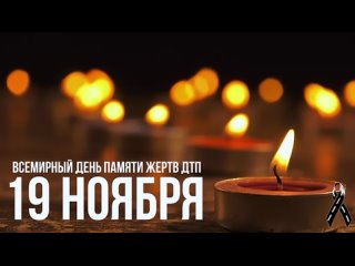 В третье воскресенье ноября отмечается Всемирный день памяти жертв ДТП.