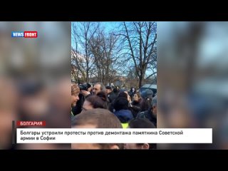 Болгары устроили протесты против демонтажа памятника Советской армии в Софии