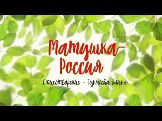 Стихотворение “Матушка-Россия“(автор - Алина Тупысева) Марафон полезных дел. ДЕНЬ№4 #МарафонСевера