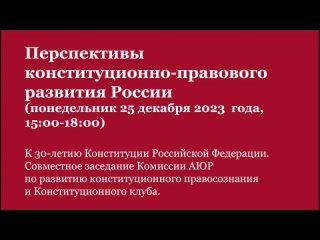 25.12.24: Заседание конституционного клуба Олега Румянцева