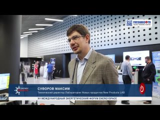 EnergySpace 2023: Суворов Максим, технический директор “Лаборатория Новых продуктов“ (New Products LAB)