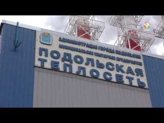 В Подольске начал работу оперативный штаб по мониторингу ситуации с отоплением и обращениям жителей