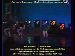 Bad Balance - 1991 - Ленинград (Live @ Музыкальная программа «Да!», БКЗ «Октябрьский», Ленинград, октябрь 1991 года) (субтитры)