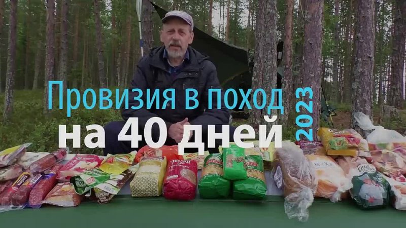 Моя провизия в поход на 40 дней Питание в походе Еда в походе