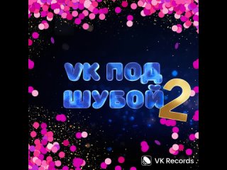 Джарахов, Филипп Киркоров - Лесной олень (OST «VK под Шубой 2») (Official Audio 2023)