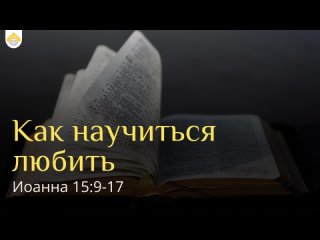 Как научиться любить // Евангелие от Иоанна 15:9-17 // Иван Козорезов