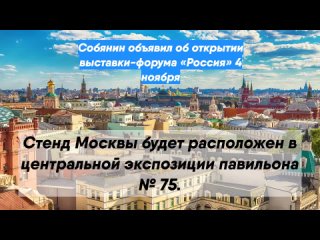 Собянин объявил об открытии выставки-форума «Россия» 4 ноября