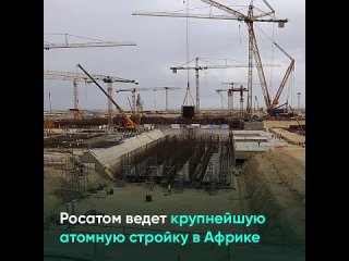 Росатом ведет крупнейшую атомную стройку в Африке