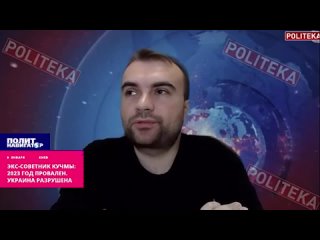 ️«2023 год провален. Украина разрушена» - экс-советник Кучмы