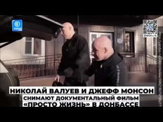 ️Джефф Монсон и Николай Валуев снимают фильм о людях Донбасса! Эксклюзивное интервью «Панорамы» с авторами проекта