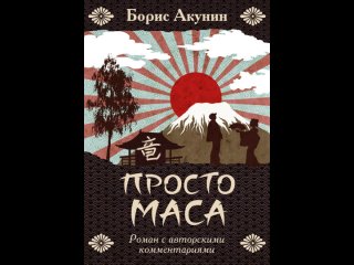Аудиокнига “Просто Маса“ Борис Акунин