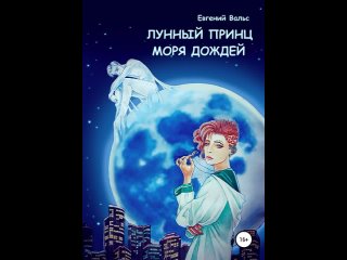 Аудиокнига Лунный принц Моря дождей Евгений Вальс