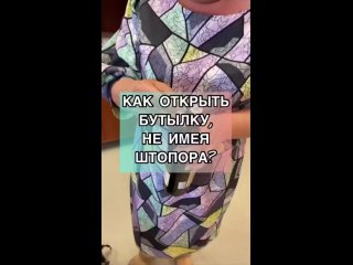 Открываем вино без штопора