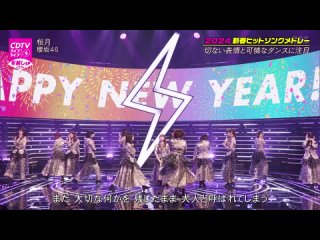 Sakurazaka46 - Sakurazuki (CDTV Live! Live! New Year's Eve Special 2023-2024 )