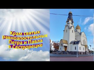 Храм в Сестрорецке