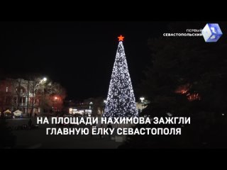 На площади Нахимова зажгли главную елку Севастополя
